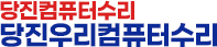 당진 컴퓨터수리점